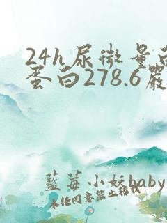 24h尿微量白蛋白278.6严重吗