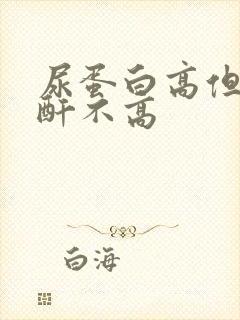 尿蛋白高但是肌酐不高