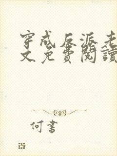 穿成反派老婆全文免费阅读