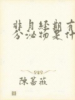 非月经期有褐色分泌物是什么原因