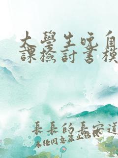 大学生晚自习旷课检讨书模版