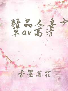 精品人妻少妇嫩草av高清