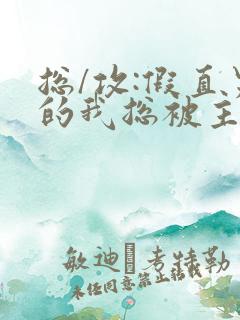 总/攻:假直男的我总被主角觊觎