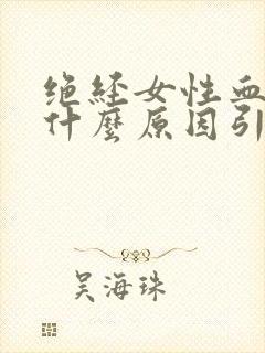 绝经女性血尿是什么原因引起的