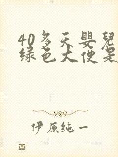 40多天婴儿拉绿色大便是什么原因