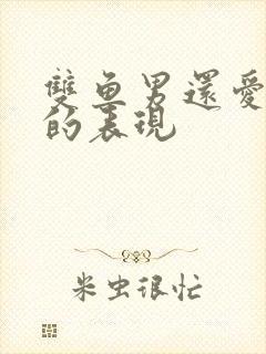 双鱼男还爱前任的表现