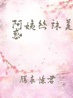 阿姨丝袜美腿诱惑