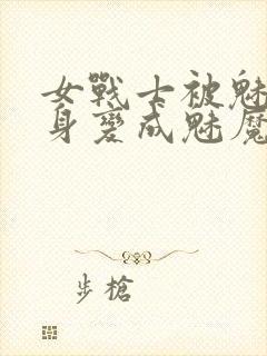 女战士被魅魔附身变成魅魔