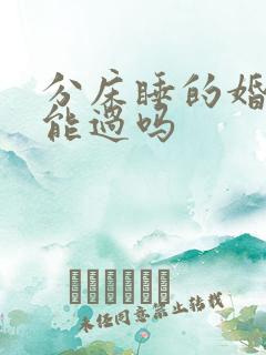 分床睡的婚姻还能过吗