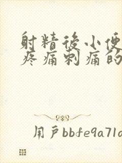 射精后小便尿道疼痛刺痛的原因