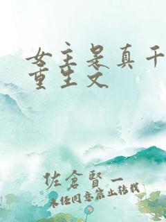 女主是真千金的重生文