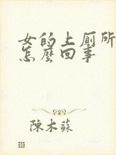 女的上厕所出血怎么回事