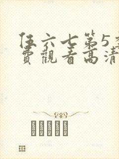伍六七第5季免费观看高清