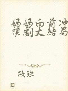 妈妈向前冲 电视剧大结局