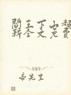 阎王下山超前更新全文免费阅读