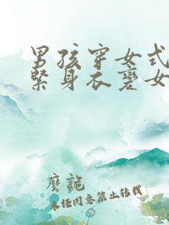 男孩穿女式三角紧身衣变女生