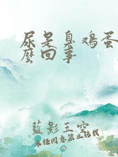 尿是臭鸡蛋味怎么回事