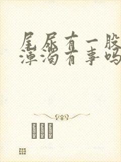 尾尿有一股白色浑浊有事吗