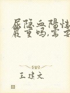 尿隐血阳性3+严重吗,需要治疗吗?