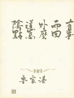 阴道外面有小红点怎么回事