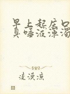 早上起床口苦口臭唾液浑浊发红