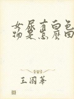 女尿有白色分泌物是怎么回事啊