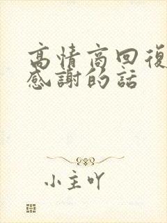 高情商回复侄子感谢的话