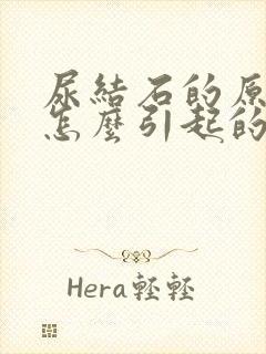 尿结石的原因是怎么引起的