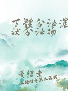 下体分泌浓鼻涕状分泌物