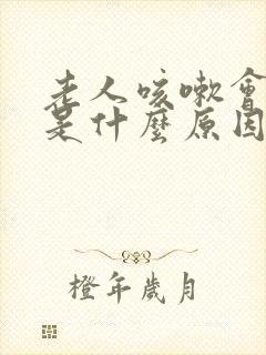 老人咳嗽会尿出是什么原因