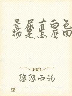 晨尿有白色沉淀物是怎么回事