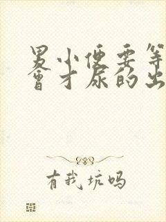 男小便要等待一会才尿的出怎么回事