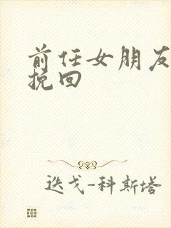 前任女朋友怎么挽回