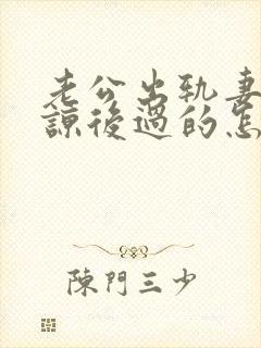 老公出轨妻子原谅后过的怎么样