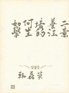 如何培养二年级学生的注意力