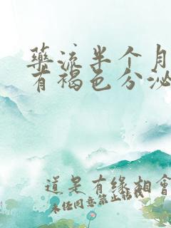 药流半个月偶尔有褐色分泌物