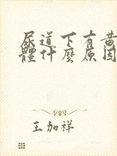 尿道下有黄色液体什么原因