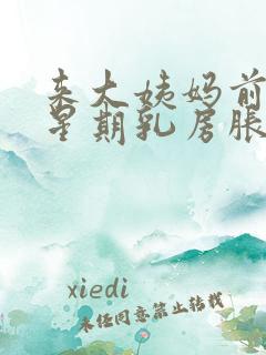 来大姨妈前一个星期乳房胀痛什么原因