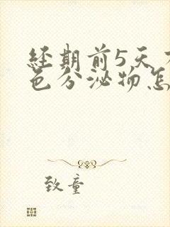 经期前5天有褐色分泌物怎么回事