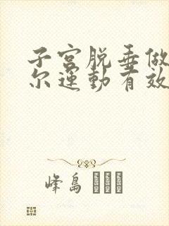 子宫脱垂做凯格尔运动有效果吗