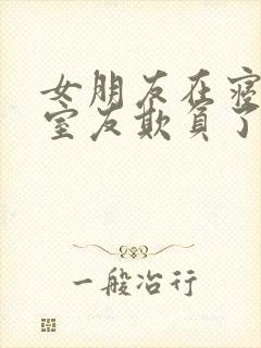 女朋友在寝室被室友欺负了怎么办