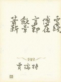 萧敛言傅云汐最新章节在线阅读