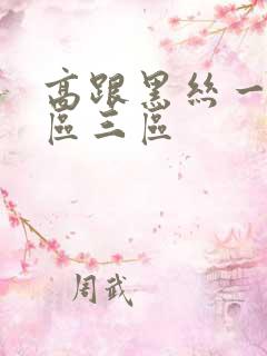 高跟黑丝一区二区三区