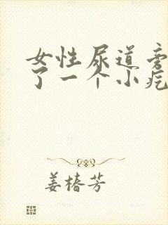 女性尿道旁边出了一个小疙瘩怎么回事