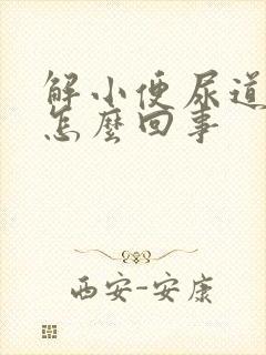 解小便尿道胀疼怎么回事