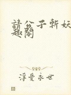 请公子斩妖 笔趣阁