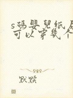 s码婴儿纸尿裤可以穿几个月