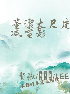 董洁大尺度无删减电影