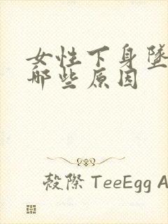 女性下身坠胀有哪些原因