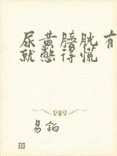 尿黄膀胱有点尿就憋得慌